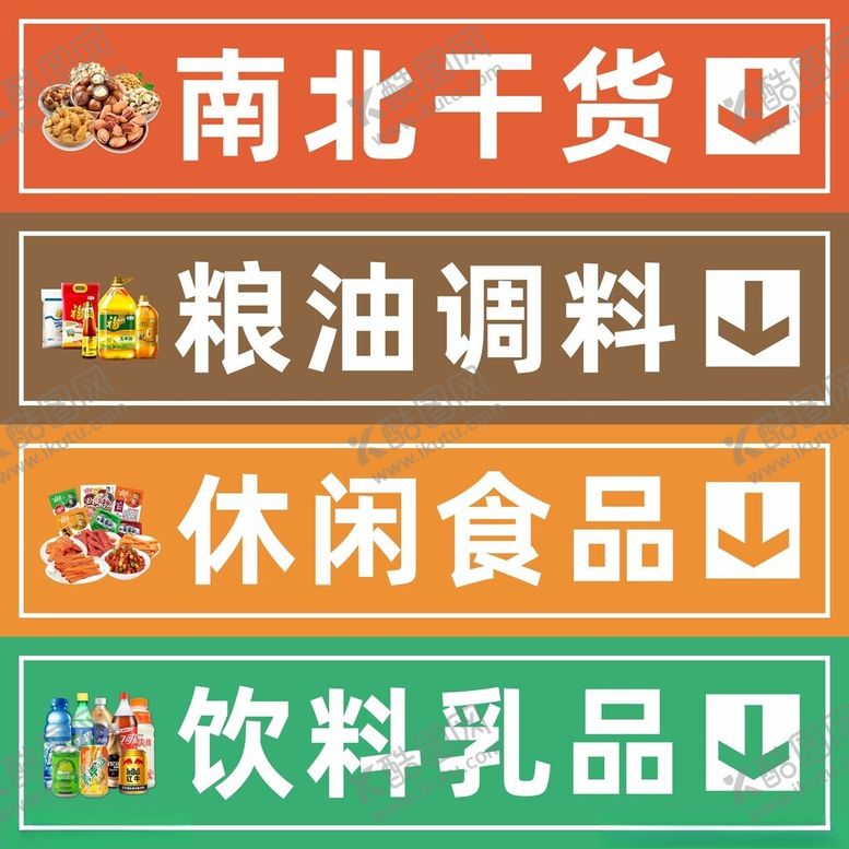 编号：95508404051639499033【酷图网】源文件下载-超市分类标识