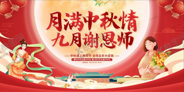 编号：39521811080827438523【酷图网】源文件下载-教师节中秋节
