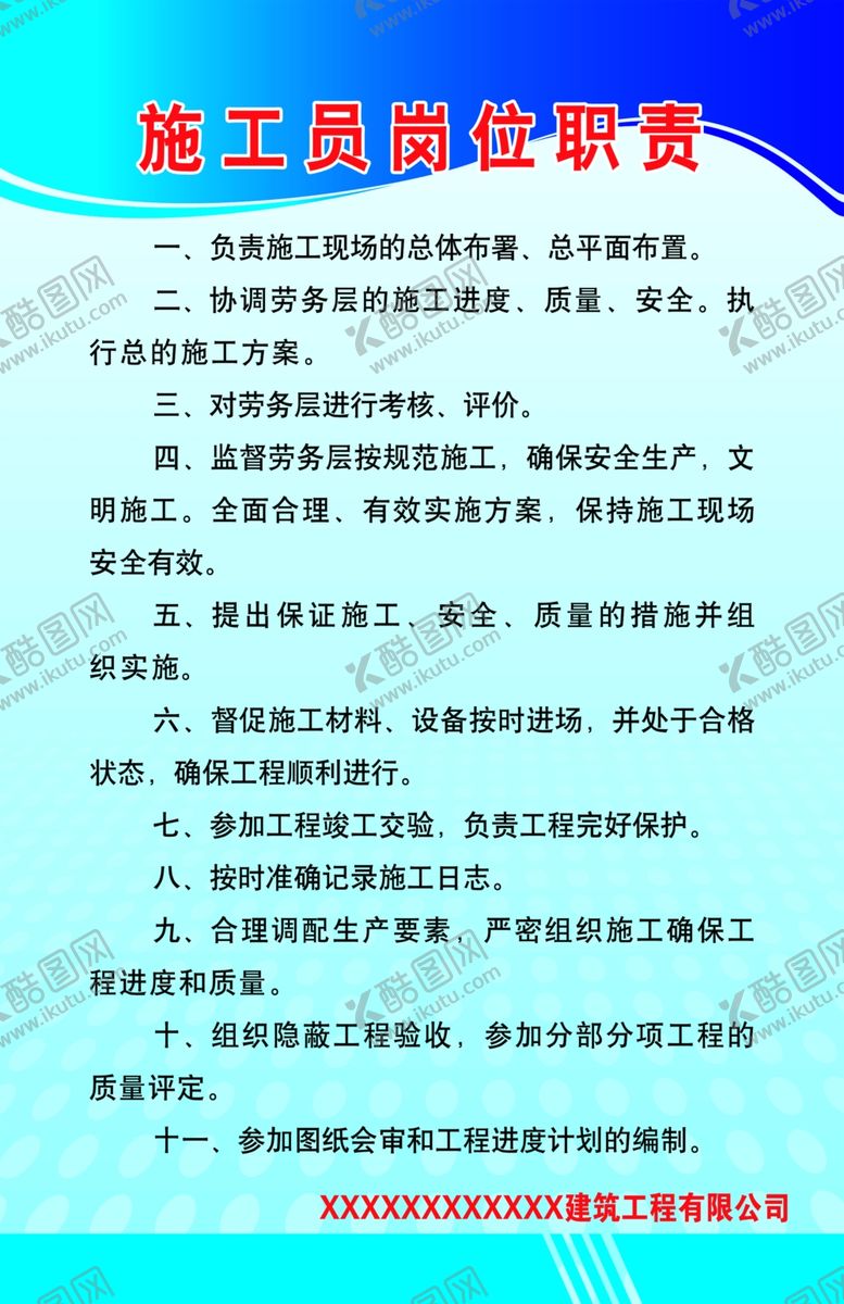 编号：96398107040117398968【酷图网】源文件下载-施工员岗位职责