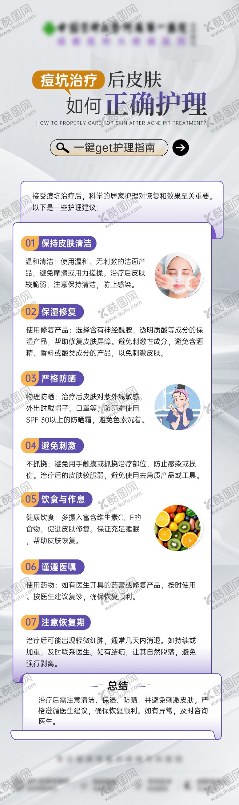 编号：93243810262020226235【酷图网】源文件下载-医美皮肤正确护理长图