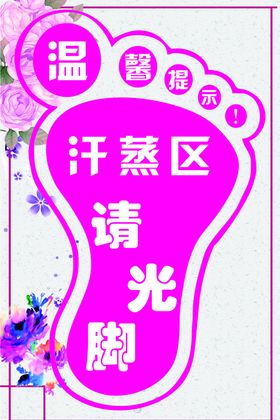 汗蒸区请光脚