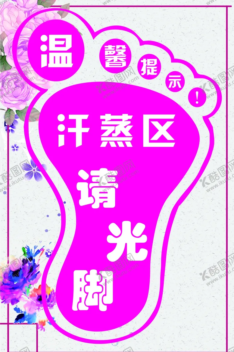 编号：48868406270633553056【酷图网】源文件下载-汗蒸区请光脚