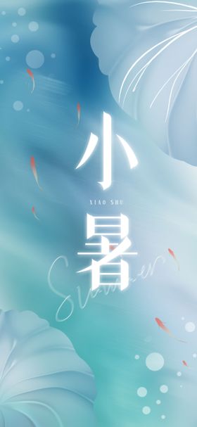 小暑节气海报创意简约二十四