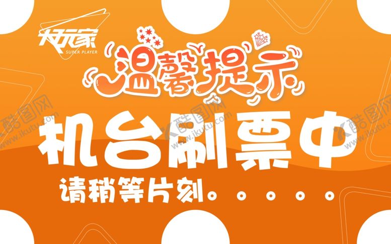 编号：49675707031907569341【酷图网】源文件下载-大玩家机台刷票中