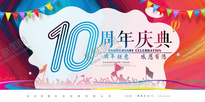 编号：48147809200448088846【酷图网】源文件下载-10周年庆