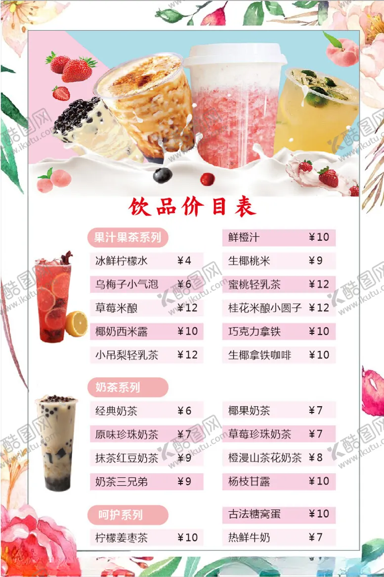 编号：56852302102216009378【酷图网】源文件下载-奶茶菜单
