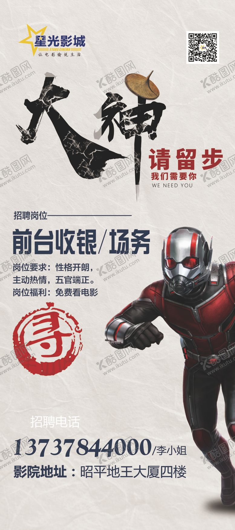 编号：47254409240506311594【酷图网】源文件下载-电影院招聘海报
