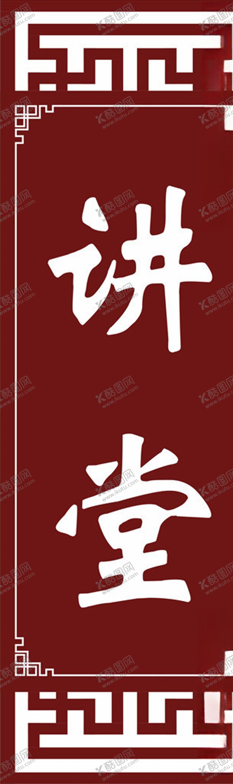 编号：99443807040415075350【酷图网】源文件下载-科室牌