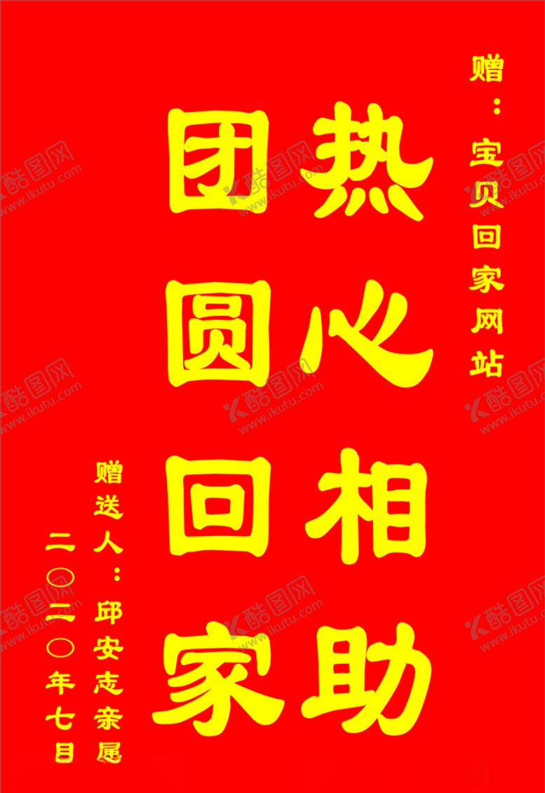 编号：37096305161548201790【酷图网】源文件下载-宝贝回家锦旗