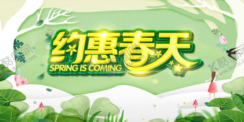 编号：36730707050359068935【酷图网】源文件下载-春天海报