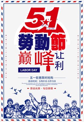 51劳动节巅峰让利