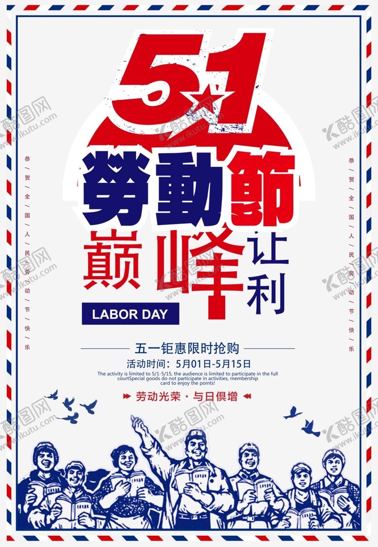 编号：81285307061040599202【酷图网】源文件下载-51劳动节巅峰让利