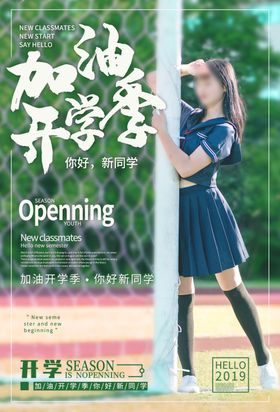 加油新学季校园宣传海报