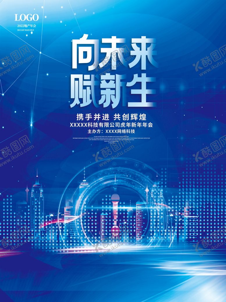 编号：03145709250718552453【酷图网】源文件下载-年会海报