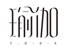 瑜伽字体字形主题海报素材