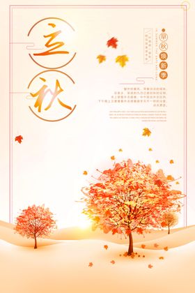 立秋