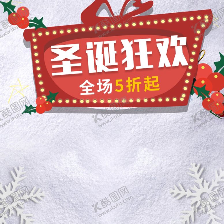 编号：68346210111256384982【酷图网】源文件下载-圣诞节主图