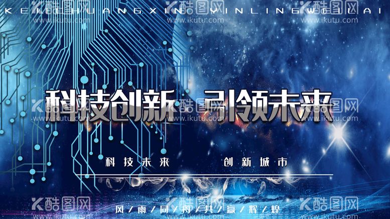 编号：73295111220658303870【酷图网】源文件下载-科技创新引领未来