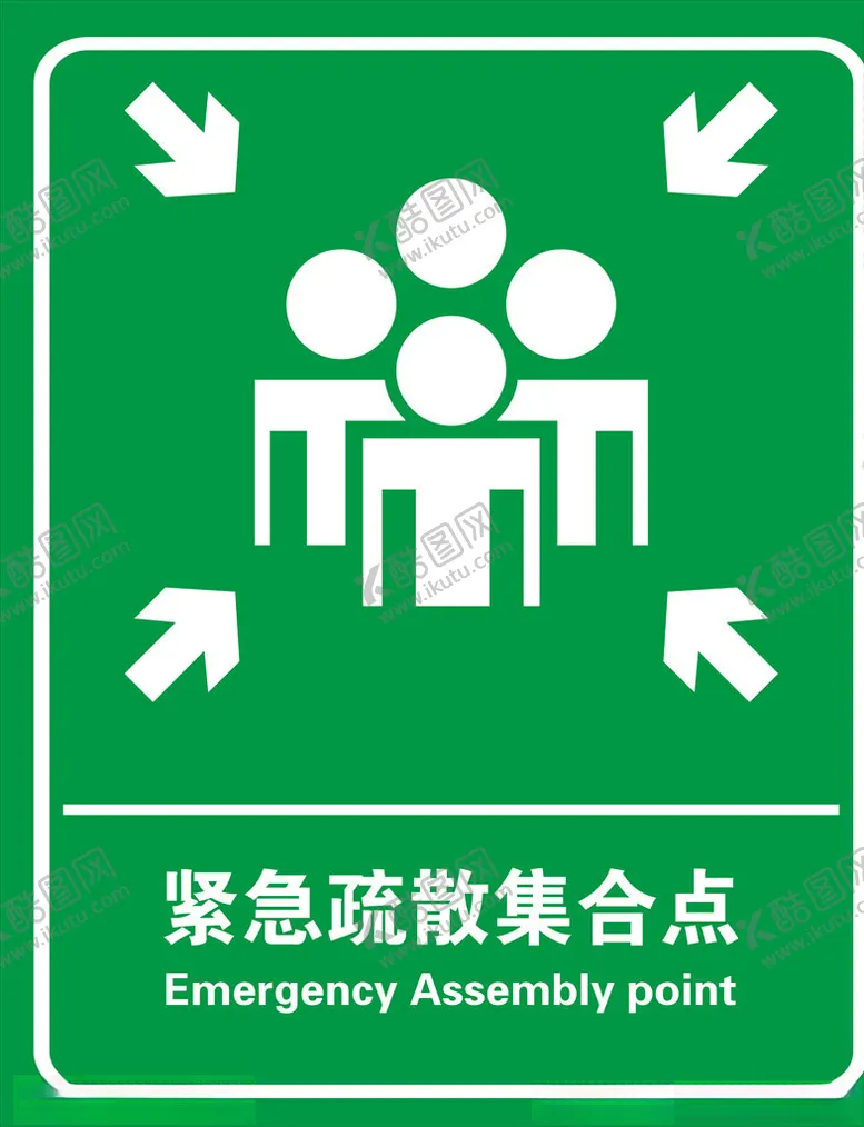 编号：45634005060948495873【酷图网】源文件下载-紧急疏散集合点
