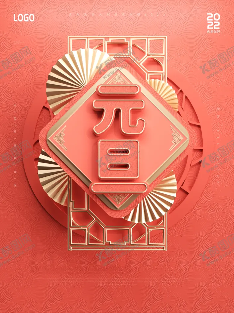编号：28437401252011571811【酷图网】源文件下载-元旦海报 