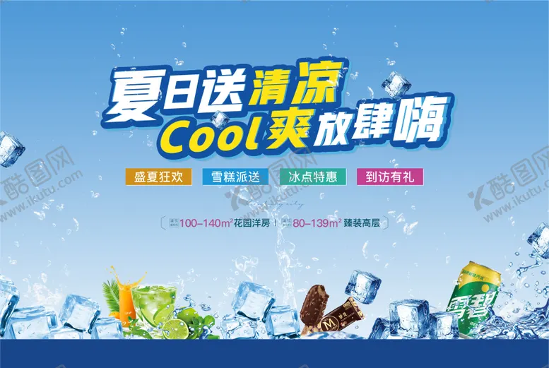 编号：29358906231406392364【酷图网】源文件下载-地产夏日送清凉活动背景