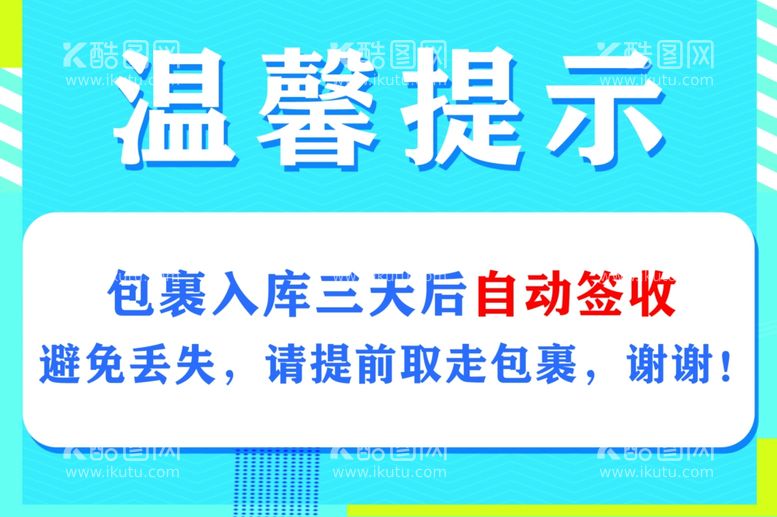 编号：30239902101212192323【酷图网】源文件下载-快递驿站温馨提示