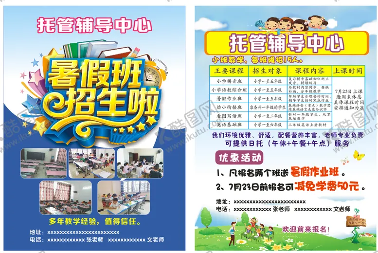 编号：02978309192048456205【酷图网】源文件下载-托管辅导中心宣传单