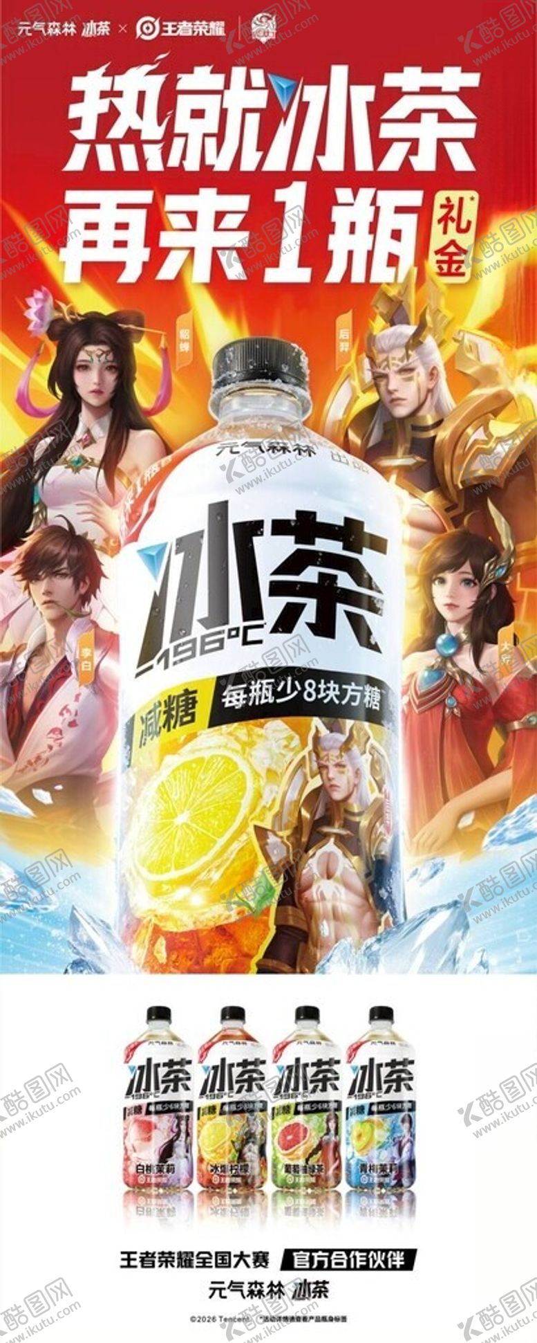编号：18421805240206444523【酷图网】源文件下载-热剧冰茶新品上架海报