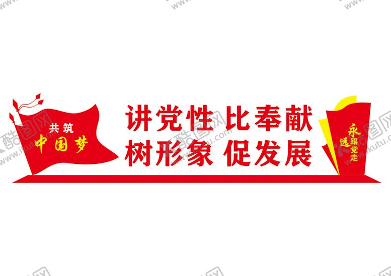 编号：61875411111933255087【酷图网】源文件下载-党建文化墙