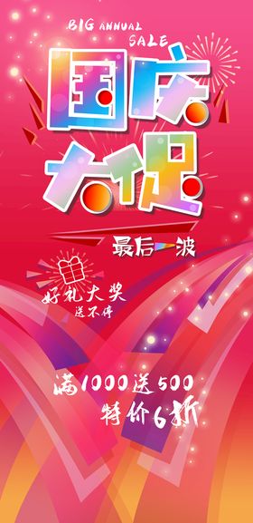 红色国庆大促海报banner