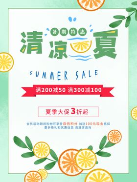 简约薄荷绿夏季促销海报