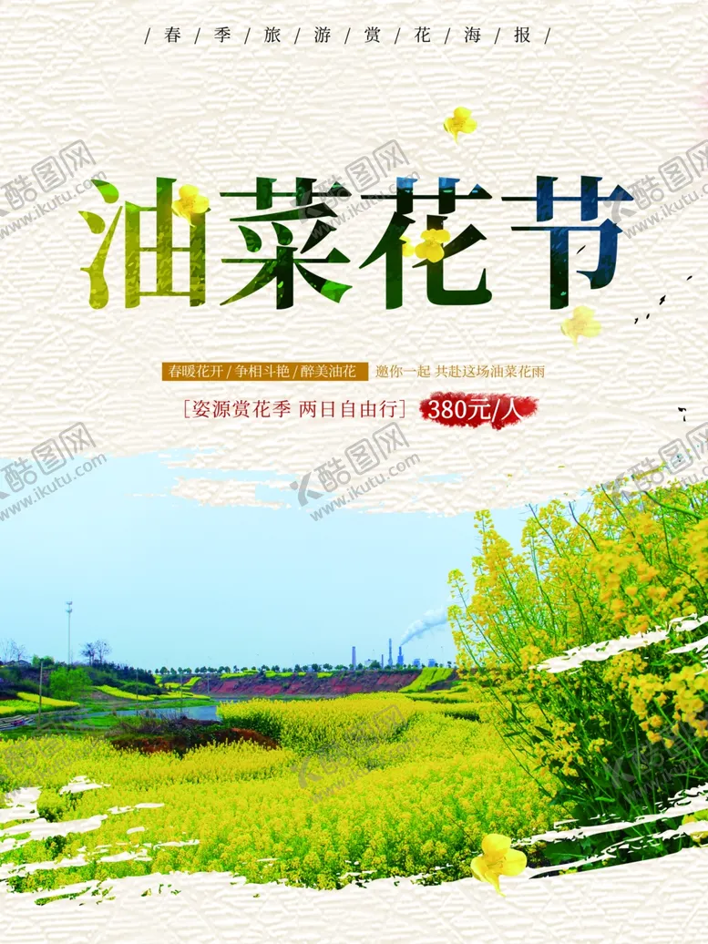 编号：76161509120243592031【酷图网】源文件下载-油菜花
