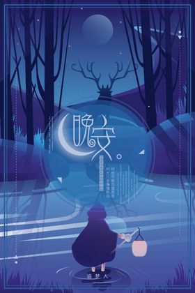 晚安海报