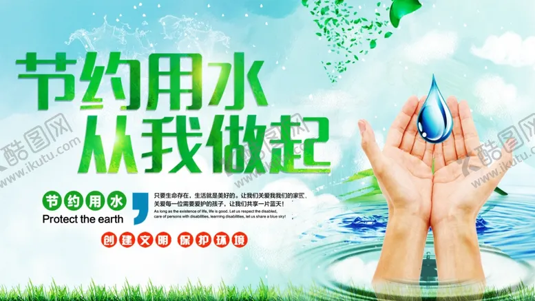 编号：26013506271842119360【酷图网】源文件下载-节约用水环保公益海报展板