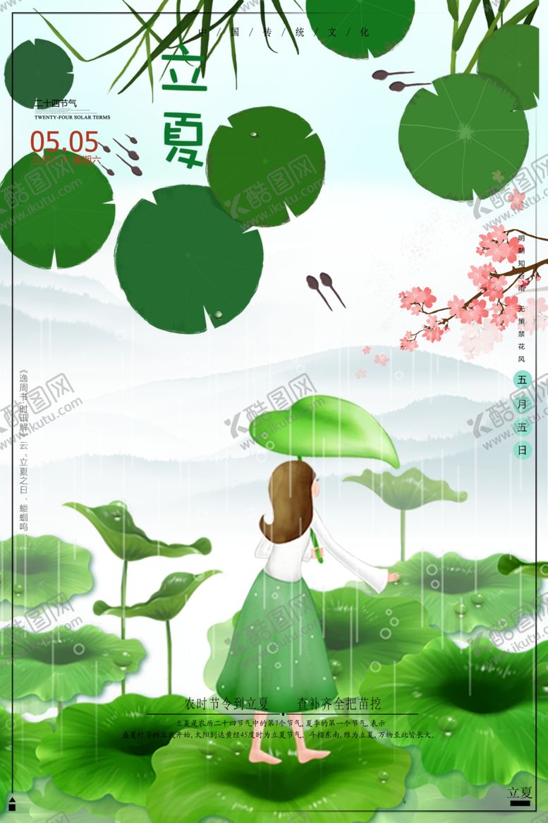 编号：85020909211147527994【酷图网】源文件下载-立夏