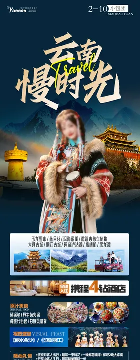 云南慢时光