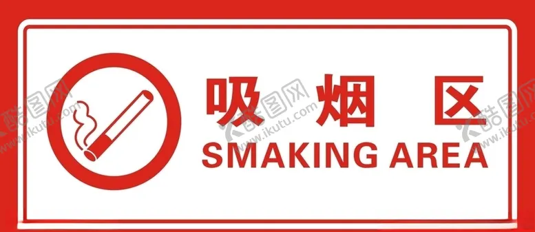 编号：99312806242042188178【酷图网】源文件下载-吸烟区