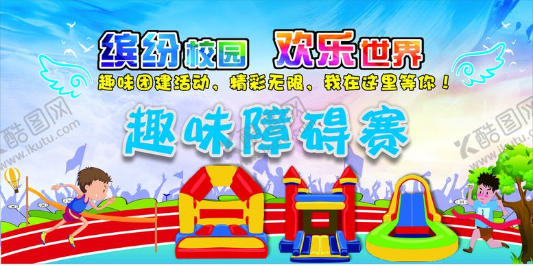 编号：62454010172102248695【酷图网】源文件下载-趣味游戏展板