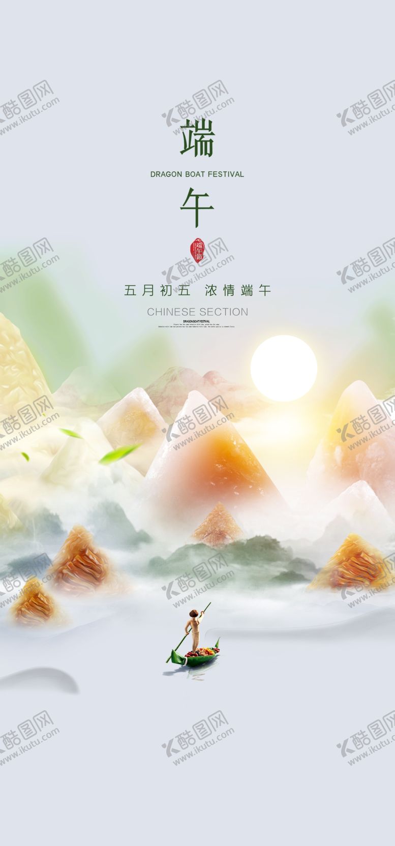 编号：77764502061136518870【酷图网】源文件下载-创意端午节素材海报