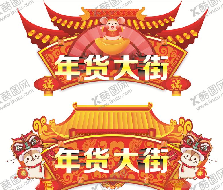 编号：62522110182226565776【酷图网】源文件下载-年货大街