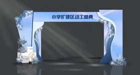 小学扩建区动工盛典造型拱门