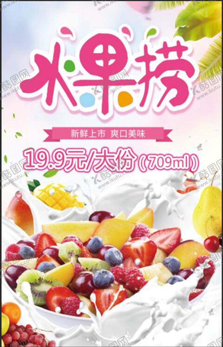 编号：28946709180619502637【酷图网】源文件下载-水果捞