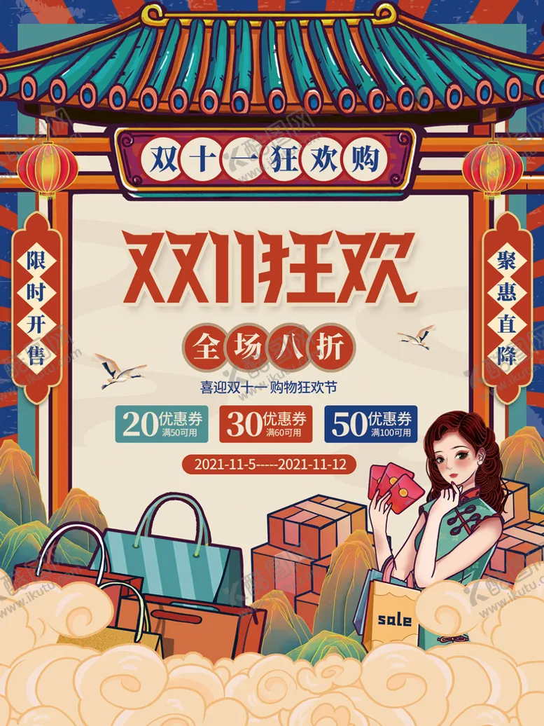 编号：70856109200904254517【酷图网】源文件下载-双11