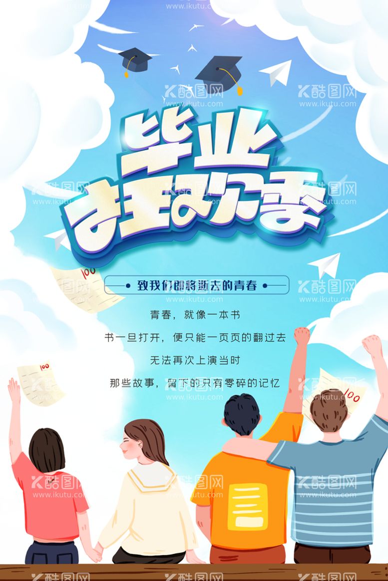 编号：38251009210631363680【酷图网】源文件下载-创意清新毕业季校园海报