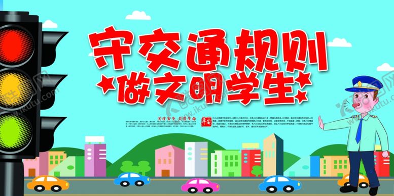 编号：34946510261858378613【酷图网】源文件下载-交通安全展板