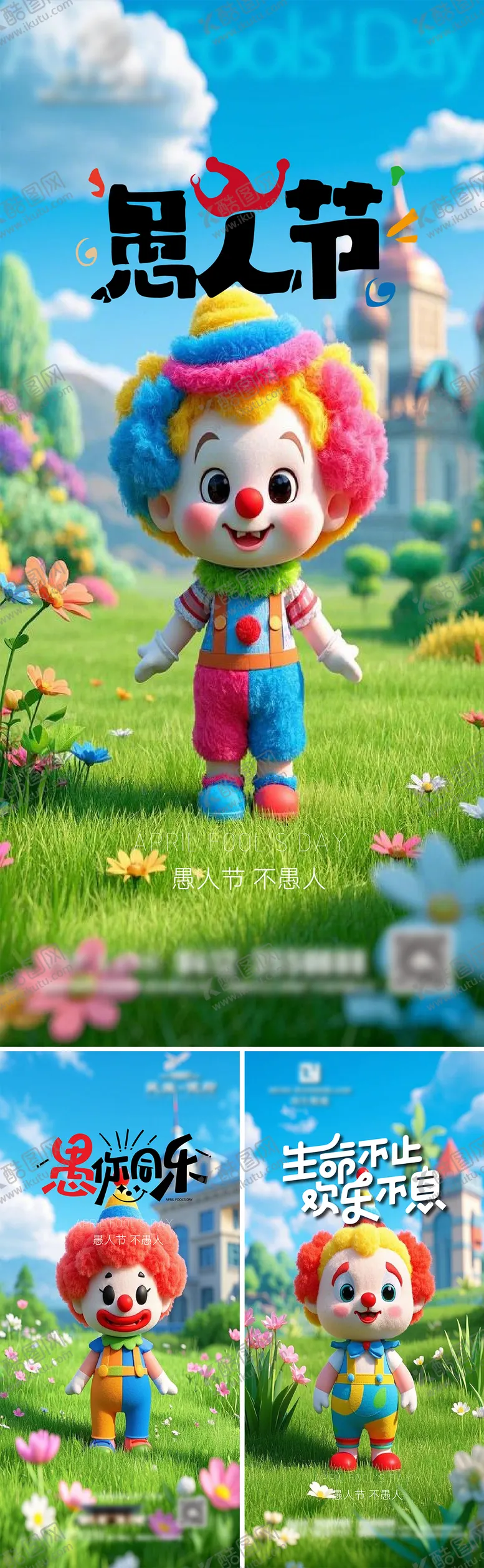 编号：28649603262118598333【酷图网】源文件下载-愚人节小丑海报