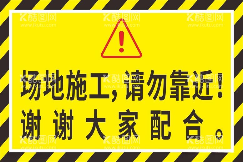 编号：16435112100621103396【酷图网】源文件下载-场地施工请勿靠近