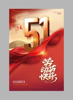 劳动节快乐海报促销图片五一51模板