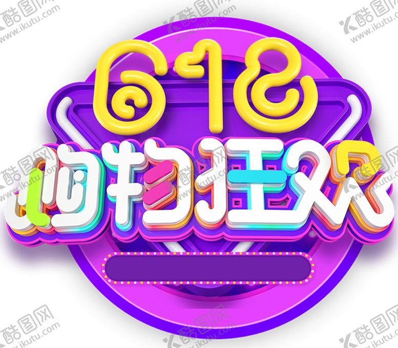 编号：73300609101141091321【酷图网】源文件下载-京东618