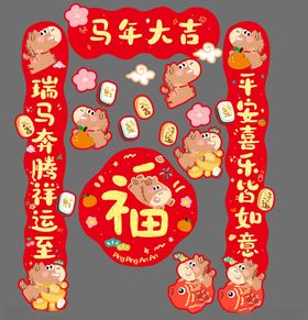 马年新年春节马年春联对联